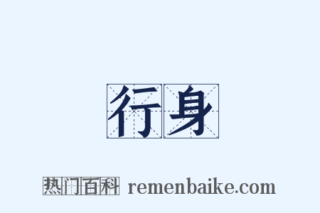 行身是什么意思的图片